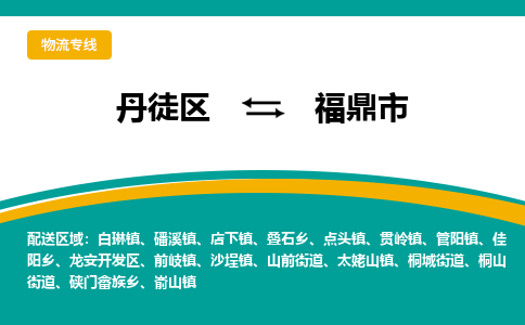 丹徒区到福鼎市物流专线-丹徒区至福鼎市物流公司-丹徒区发往福鼎市的货运专线