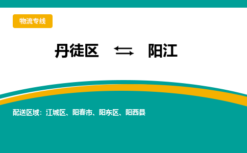 丹徒区到阳江物流专线-丹徒区至阳江物流公司-丹徒区发往阳江的货运专线