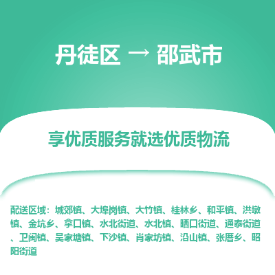 丹徒区到邵武市物流专线-丹徒区至邵武市物流公司-丹徒区发往邵武市的货运专线