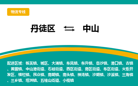 丹徒区到中山物流专线-丹徒区至中山物流公司-丹徒区发往中山的货运专线