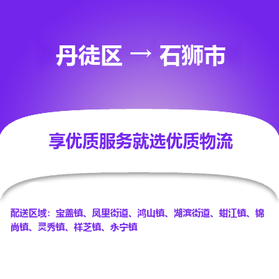 丹徒区到石狮市物流专线-丹徒区至石狮市物流公司-丹徒区发往石狮市的货运专线