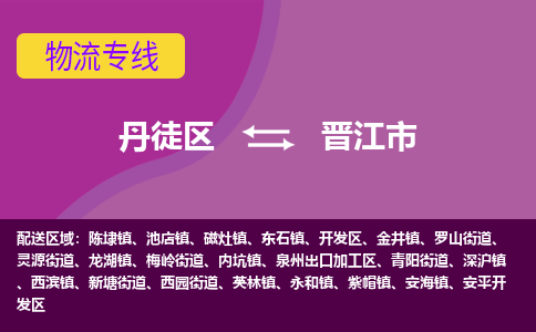 丹徒区到晋江市物流专线-丹徒区至晋江市物流公司-丹徒区发往晋江市的货运专线