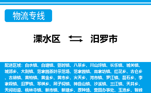 溧水区到汨罗市物流专线-溧水区至汨罗市物流公司-溧水区发往汨罗市的货运专线