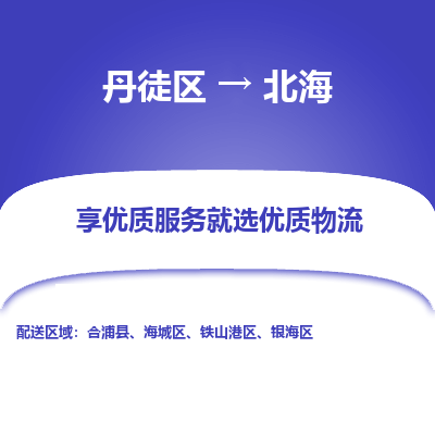 丹徒区到北海物流专线-丹徒区至北海物流公司-丹徒区发往北海的货运专线