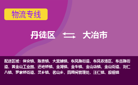 丹徒区到大冶市物流专线-丹徒区至大冶市物流公司-丹徒区发往大冶市的货运专线