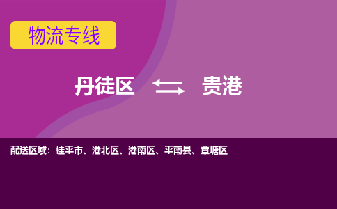 丹徒区到贵港物流专线-丹徒区至贵港物流公司-丹徒区发往贵港的货运专线