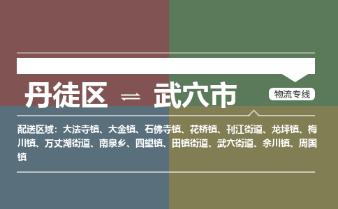 丹徒区到武穴市物流专线-丹徒区至武穴市物流公司-丹徒区发往武穴市的货运专线