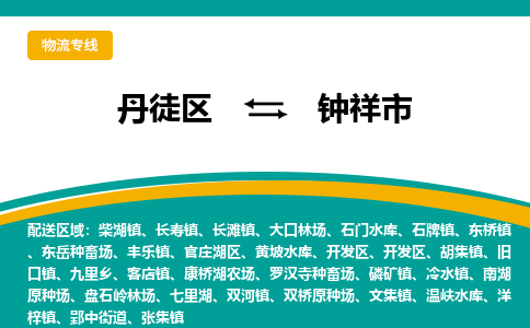 丹徒区到钟祥市物流专线-丹徒区至钟祥市物流公司-丹徒区发往钟祥市的货运专线