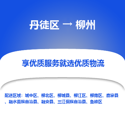 丹徒区到柳州物流专线-丹徒区至柳州物流公司-丹徒区发往柳州的货运专线