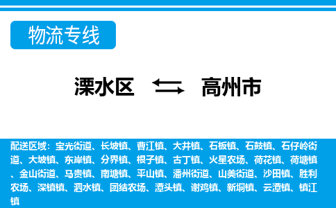 溧水区到高州市物流专线-溧水区至高州市物流公司-溧水区发往高州市的货运专线