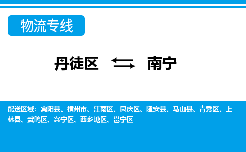 丹徒区到南宁物流专线-丹徒区至南宁物流公司-丹徒区发往南宁的货运专线