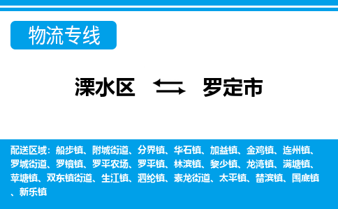 溧水区到罗定市物流专线-溧水区至罗定市物流公司-溧水区发往罗定市的货运专线