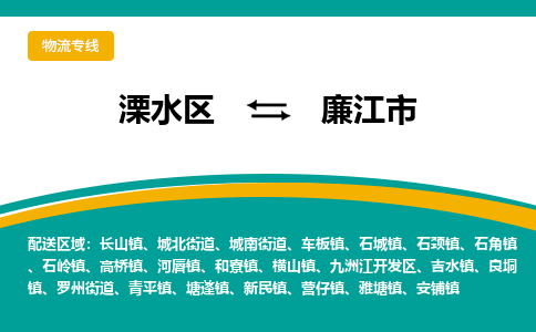 溧水区到廉江市物流专线-溧水区至廉江市物流公司-溧水区发往廉江市的货运专线