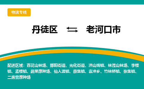 丹徒区到老河口市物流专线-丹徒区至老河口市物流公司-丹徒区发往老河口市的货运专线