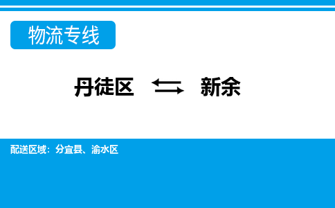 丹徒区到新余物流专线-丹徒区至新余物流公司-丹徒区发往新余的货运专线