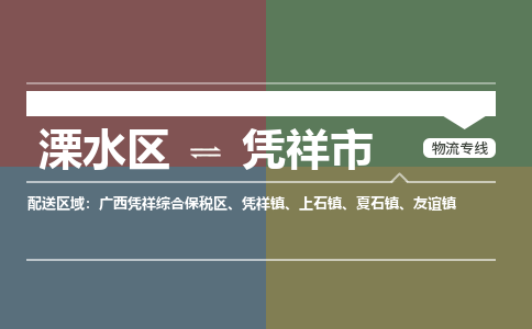 溧水区到凭祥市物流专线-溧水区至凭祥市物流公司-溧水区发往凭祥市的货运专线