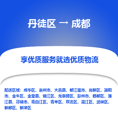 丹徒区到成都物流专线-丹徒区至成都物流公司-丹徒区发往成都的货运专线