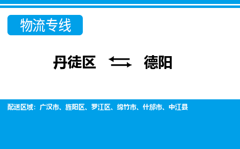 丹徒区到德阳物流专线-丹徒区至德阳物流公司-丹徒区发往德阳的货运专线