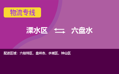 溧水区到六盘水物流专线-溧水区至六盘水物流公司-溧水区发往六盘水的货运专线