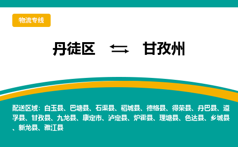 丹徒区到甘孜州物流专线-丹徒区至甘孜州物流公司-丹徒区发往甘孜州的货运专线