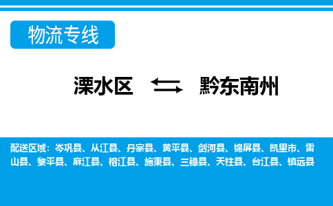 溧水区到黔东南州物流专线-溧水区至黔东南州物流公司-溧水区发往黔东南州的货运专线