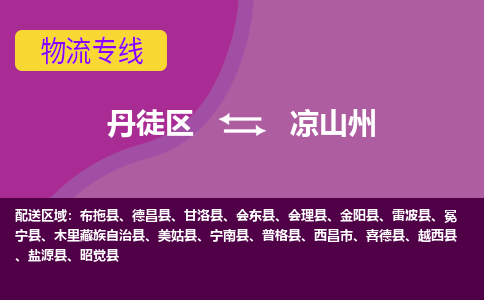 丹徒区到凉山州物流专线-丹徒区至凉山州物流公司-丹徒区发往凉山州的货运专线