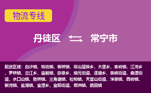 丹徒区到常宁市物流专线-丹徒区至常宁市物流公司-丹徒区发往常宁市的货运专线