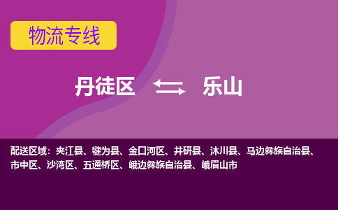 丹徒区到乐山物流专线-丹徒区至乐山物流公司-丹徒区发往乐山的货运专线