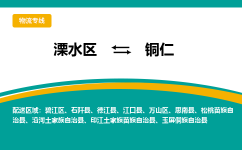 溧水区到铜仁物流专线-溧水区至铜仁物流公司-溧水区发往铜仁的货运专线