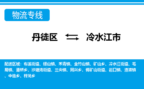 丹徒区到冷水江市物流专线-丹徒区至冷水江市物流公司-丹徒区发往冷水江市的货运专线