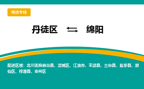 丹徒区到绵阳物流专线-丹徒区至绵阳物流公司-丹徒区发往绵阳的货运专线