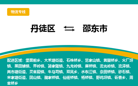 丹徒区到邵东市物流专线-丹徒区至邵东市物流公司-丹徒区发往邵东市的货运专线