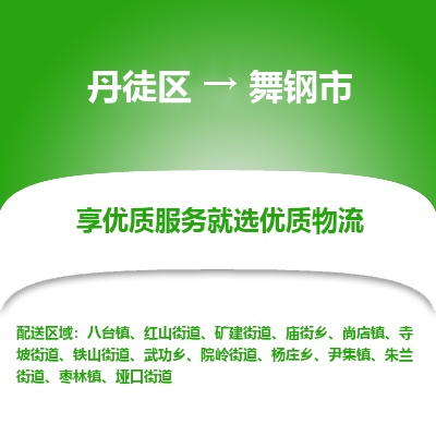 丹徒区到武冈市物流专线-丹徒区至武冈市物流公司-丹徒区发往武冈市的货运专线