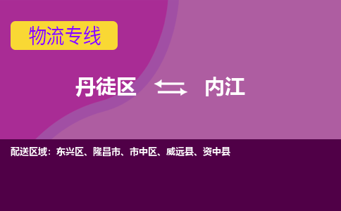 丹徒区到内江物流专线-丹徒区至内江物流公司-丹徒区发往内江的货运专线