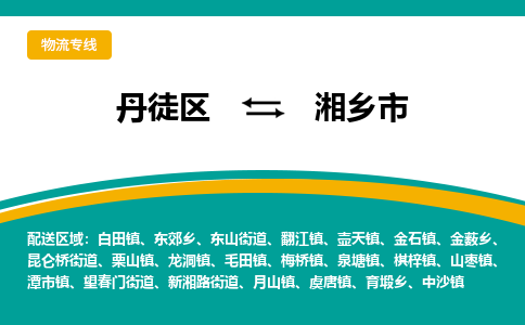 丹徒区到湘乡市物流专线-丹徒区至湘乡市物流公司-丹徒区发往湘乡市的货运专线