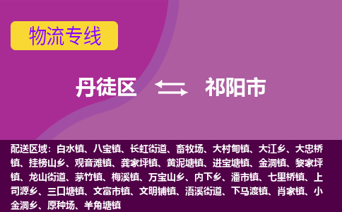 丹徒区到祁阳市物流专线-丹徒区至祁阳市物流公司-丹徒区发往祁阳市的货运专线