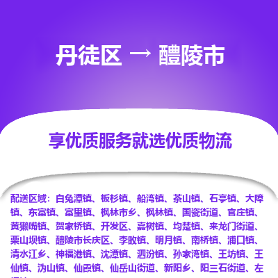 丹徒区到醴陵市物流专线-丹徒区至醴陵市物流公司-丹徒区发往醴陵市的货运专线