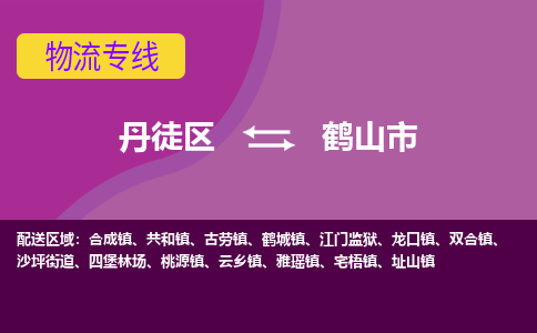 丹徒区到鹤山市物流专线-丹徒区至鹤山市物流公司-丹徒区发往鹤山市的货运专线