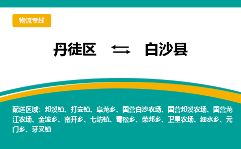 丹徒区到白沙县物流专线-丹徒区至白沙县物流公司-丹徒区发往白沙县的货运专线