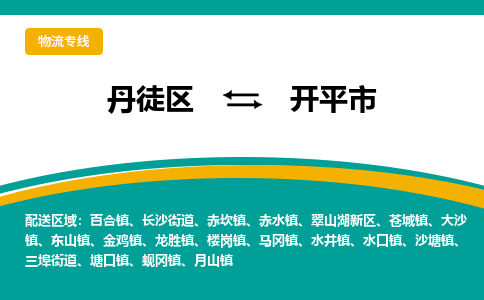 丹徒区到开平市物流专线-丹徒区至开平市物流公司-丹徒区发往开平市的货运专线