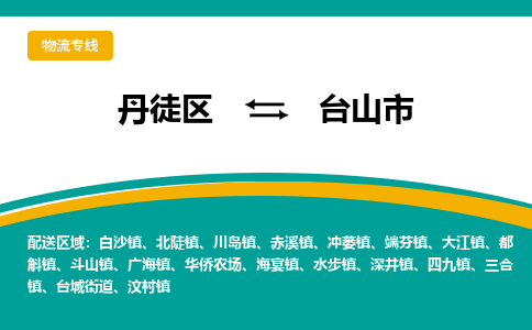 丹徒区到台山市物流专线-丹徒区至台山市物流公司-丹徒区发往台山市的货运专线