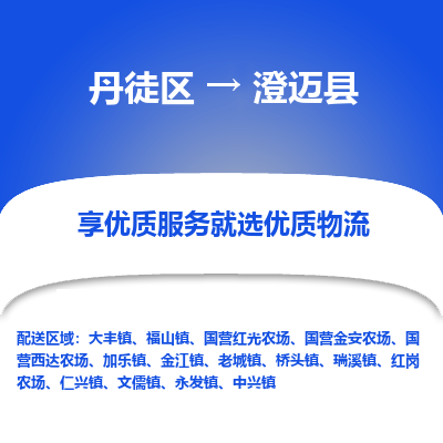 丹徒区到澄迈县物流专线-丹徒区至澄迈县物流公司-丹徒区发往澄迈县的货运专线