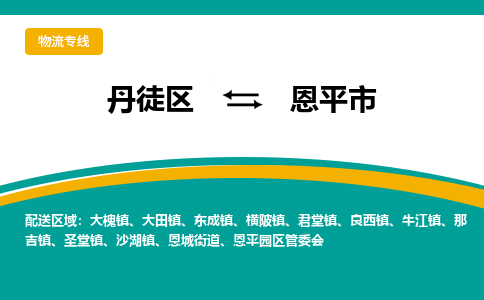 丹徒区到恩平市物流专线-丹徒区至恩平市物流公司-丹徒区发往恩平市的货运专线