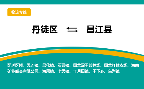 丹徒区到昌江县物流专线-丹徒区至昌江县物流公司-丹徒区发往昌江县的货运专线