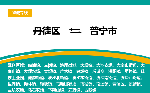 丹徒区到普宁市物流专线-丹徒区至普宁市物流公司-丹徒区发往普宁市的货运专线