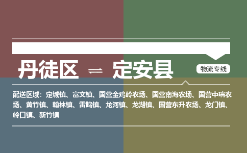 丹徒区到定安县物流专线-丹徒区至定安县物流公司-丹徒区发往定安县的货运专线