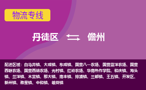 丹徒区到儋州物流专线-丹徒区至儋州物流公司-丹徒区发往儋州的货运专线