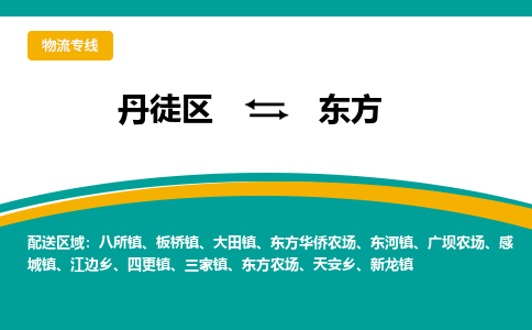 丹徒区到东方物流专线-丹徒区至东方物流公司-丹徒区发往东方的货运专线