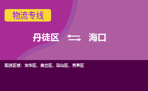 丹徒区到海口物流专线-丹徒区至海口物流公司-丹徒区发往海口的货运专线