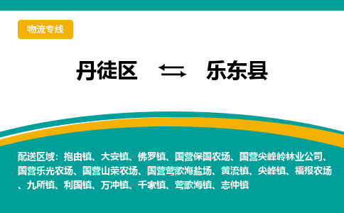 丹徒区到乐东县物流专线-丹徒区至乐东县物流公司-丹徒区发往乐东县的货运专线